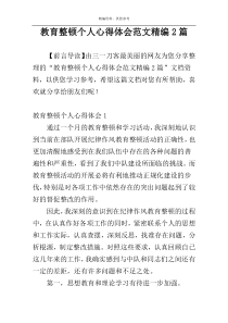 教育整顿个人心得体会范文精编2篇