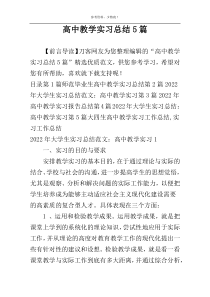 高中教学实习总结5篇