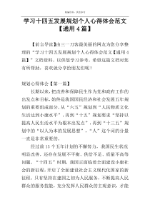 学习十四五发展规划个人心得体会范文【通用4篇】