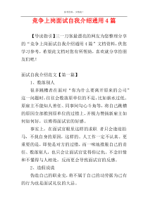 竞争上岗面试自我介绍通用4篇