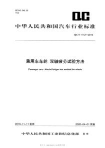 QC∕T 1112-2019 乘用车车轮 双轴疲劳试验方法