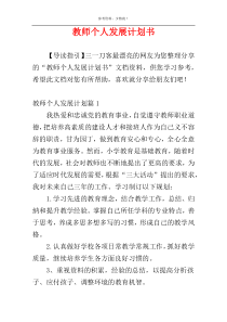 教师个人发展计划书