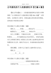 公司委托的个人收款委托书【汇编4篇】