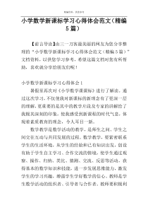 小学数学新课标学习心得体会范文（精编5篇）