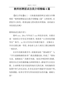 教师招聘面试自我介绍精编4篇