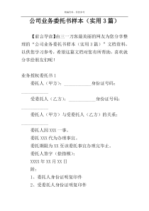 公司业务委托书样本（实用3篇）