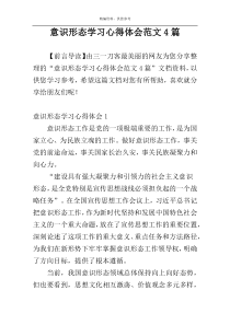 意识形态学习心得体会范文4篇