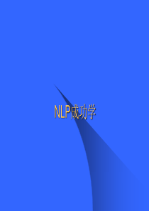 NLP培训课件