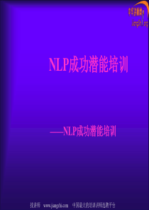 NLP成功潜能培训(王一瀚)