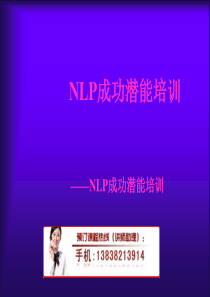 NLP成功潜能培训