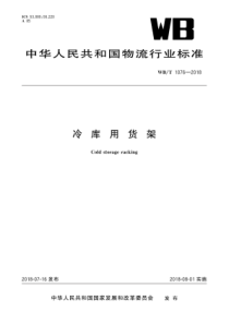 WB∕T 1076-2018 冷库用货架