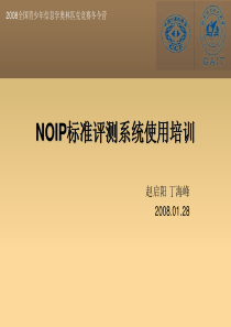 NOIP官方评测系统使用培训