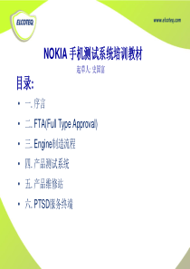 NOKIA 手机测试系统培训教材