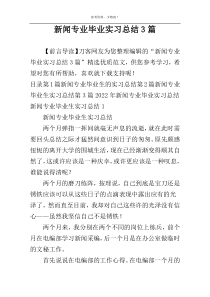 新闻专业毕业实习总结3篇