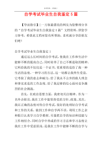 自学考试毕业生自我鉴定5篇