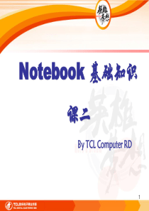 Notebook 基础知识培训-2