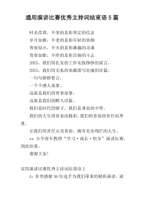 通用演讲比赛优秀主持词结束语5篇