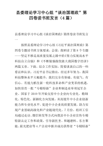 县委理论学习中心组“谈治国理政”第四卷读书班发言（4篇）