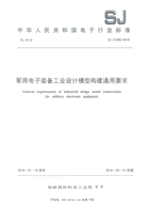 SJ 21430-2018 军用电子装备工业设计模型构建通用要求