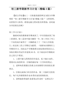 初三新学期新学习计划（精编3篇）