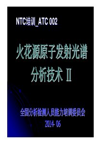 NTC培训_ATC002AES分析技术Ⅱ_火花源原子发射光谱分析