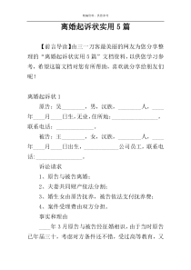 离婚起诉状实用5篇