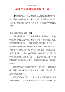 毕业生自我鉴定优选精选8篇