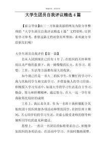 大学生团员自我评议精选4篇