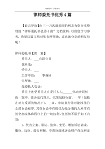 律师委托书优秀4篇