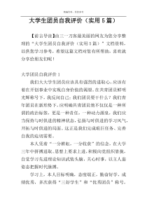 大学生团员自我评价（实用5篇）