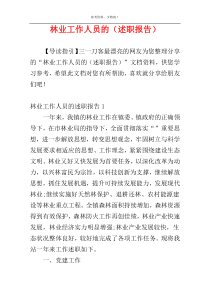 林业工作人员的（述职报告）