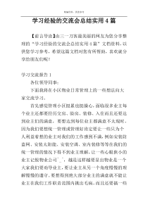 学习经验的交流会总结实用4篇