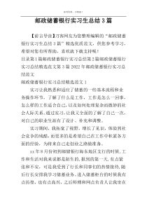 邮政储蓄银行实习生总结3篇