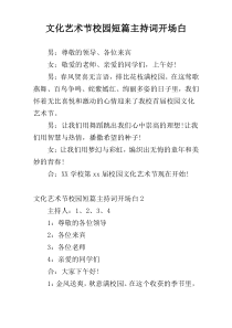 文化艺术节校园短篇主持词开场白