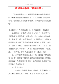 螳螂捕蝉教案（精编5篇）