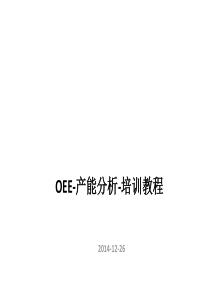 OEE-产能分析-培训教程