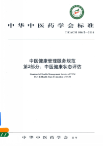 T∕CACM 006.2-2016 中医健康管理服务规范 第2部分：中医健康状态评估