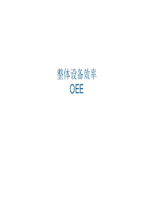 OEE培训