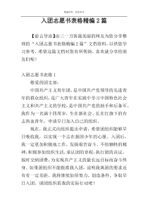 入团志愿书表格精编2篇