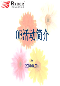 OE培训教材