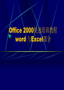 Office2000快速培训教程