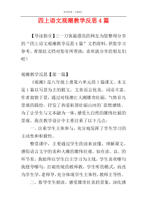 四上语文观潮教学反思4篇