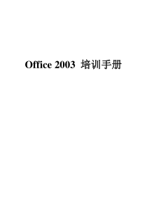 Office2003培训手册