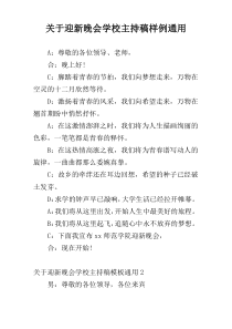 关于迎新晚会学校主持稿样例通用