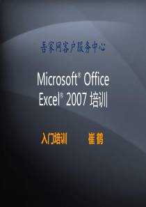 Office2007入门培训-崔鹤