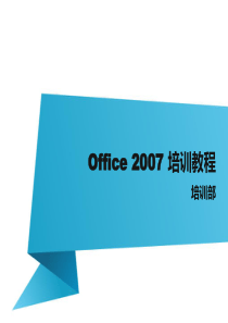 Office2007培训教程