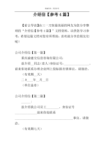 介绍信【参考4篇】