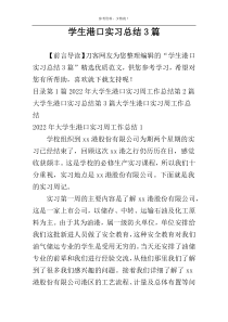 学生港口实习总结3篇