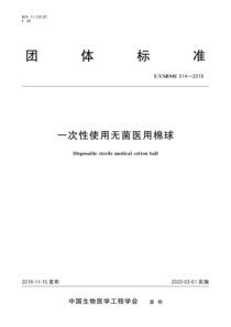 T∕CSBME 014-2019 一次性使用无菌医用棉球