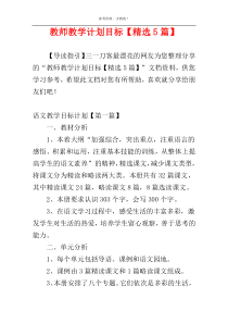 教师教学计划目标【精选5篇】